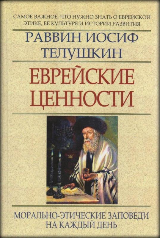 Еврейские ценности Еврейские ценности