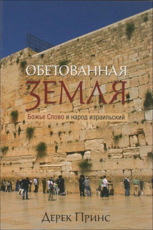 Обетованная земля. Обетованная земля.