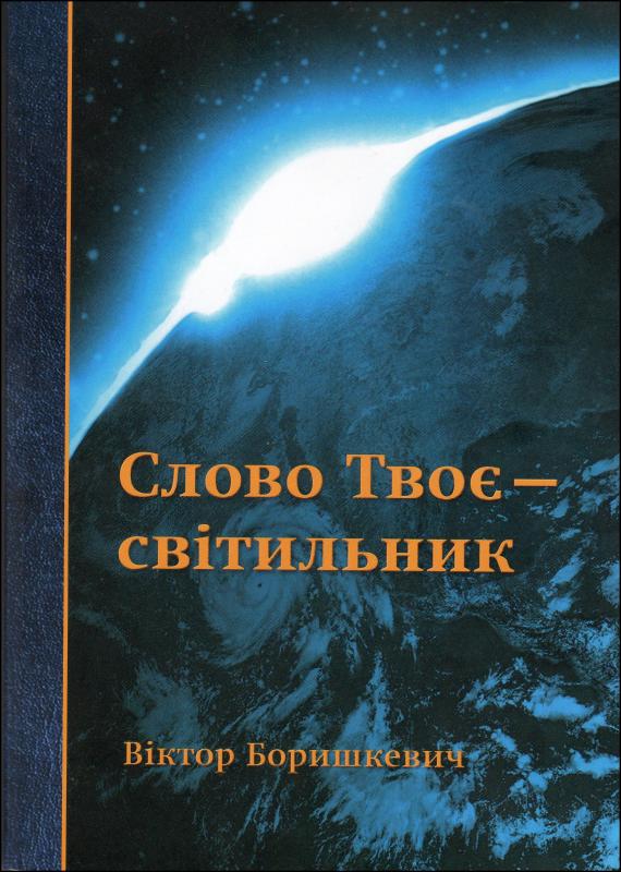 Слово Твоє - світильник Слово Твоє - світильник