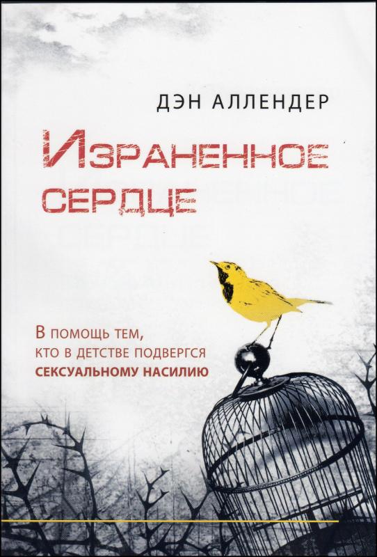 Израненное сердце Израненное сердце