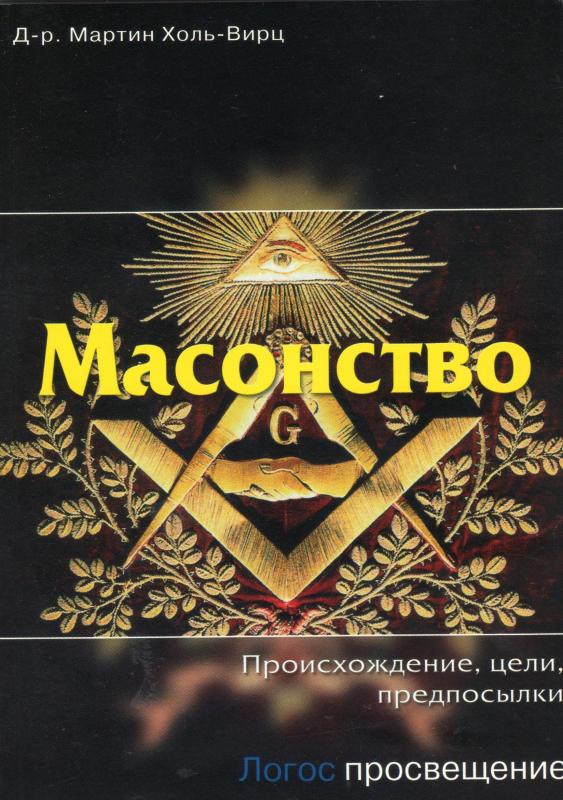 Масонство Масонство
