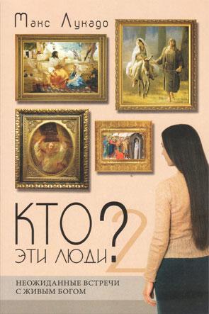 Кто эти люди? 2 Кто эти люди? 2