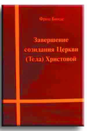 Завершение созидания Церкви (Тела) Христовой Завершение созидания Церкви (Тела) Христовой