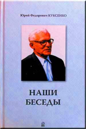 Наши беседы Наши беседы