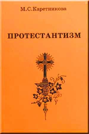 Протестантизм Протестантизм
