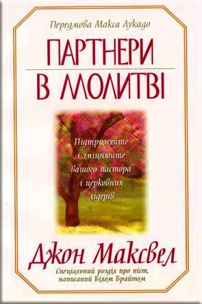 Партнери в молитві Партнери в молитві