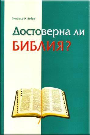 Достоверна ли Библия? Достоверна ли Библия?