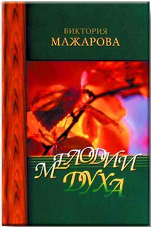 Мелодии Духа Мелодии Духа