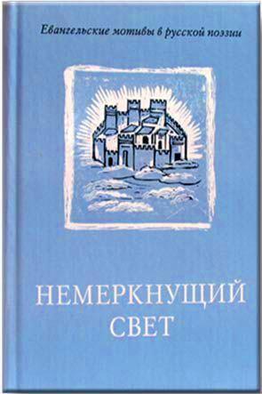 Немеркнущий свет Немеркнущий свет