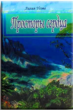 Просторы сердца Просторы сердца