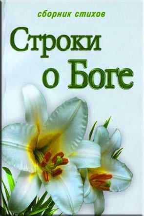 Строки о Боге Строки о Боге