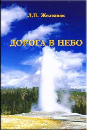 Дорога в небо Дорога в небо