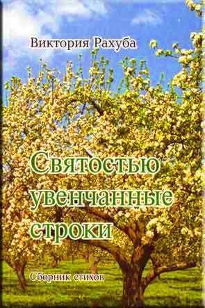 Святостью увенчанные строки Святостью увенчанные строки