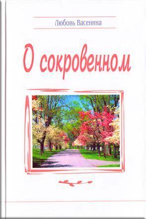 О сокровенном О сокровенном