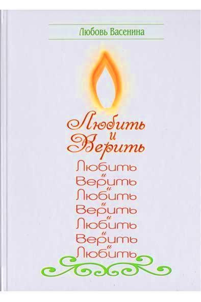 Любить и верить Любить и верить