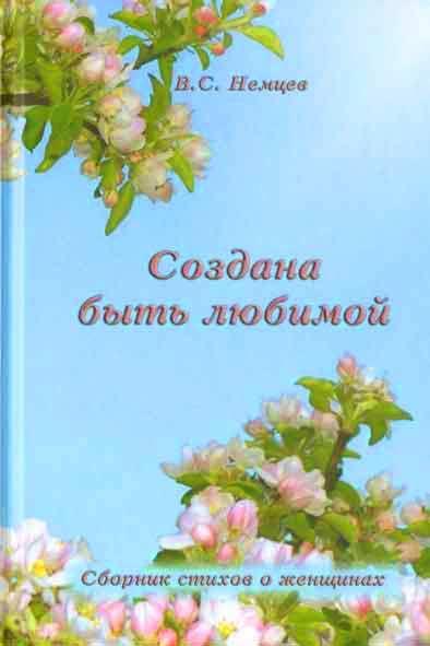 Создана быть любимой. Сборник стихов о женщинах Создана быть любимой. Сборник стихов о женщинах