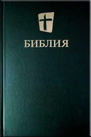 Библия Библия