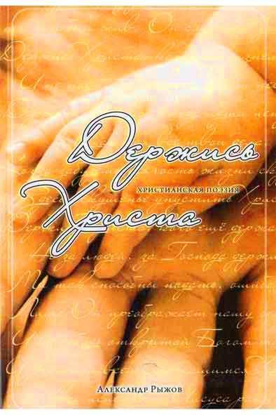 Стихи «Держись Христа»
Стихи «Держись Христа»