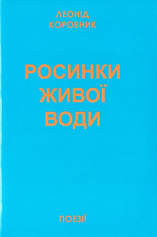 Росинки живої води Росинки живої води