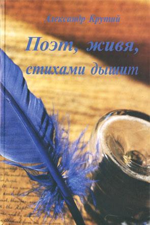 Поэт, живя, стихами дышит Поэт, живя, стихами дышит