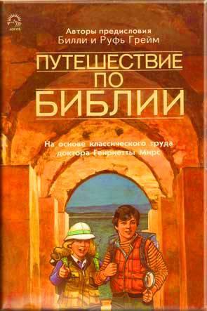 Путишествие по Библии Путишествие по Библии