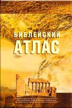 Библейский атлас Библейский атлас