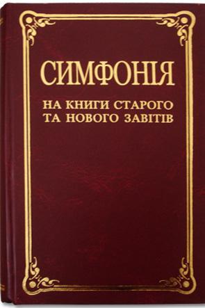Симфонія повна Симфонія повна