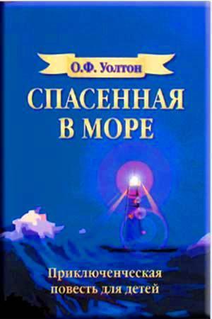 Спасенная в море. Спасенная в море.