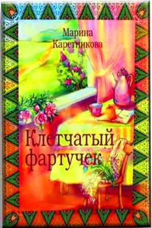 Клетчатьй Фартучек Клетчатьй Фартучек