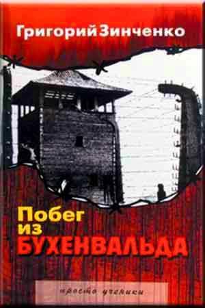 Побег из Бухенвальда Побег из Бухенвальда