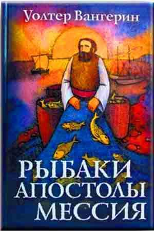 Рыбаки, Апостолы, Мессия Рыбаки, Апостолы, Мессия