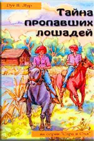Тайна попавших лошадей Тайна попавших лошадей
