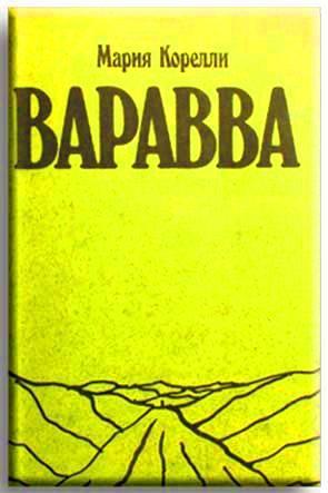 Варавва Варавва