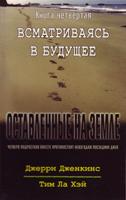Оставленные на земле 4. Всматриваясь в будущее Оставленные на земле 4. Всматриваясь в будущее