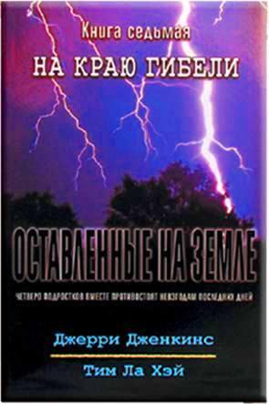Оставленные на земле 7. На краю гибели Оставленные на земле 7. На краю гибели
