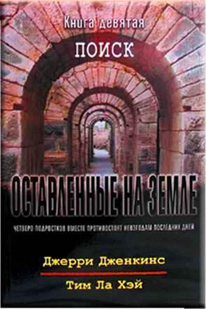 Оставленные на земле 9. Поиск Оставленные на земле 9. Поиск