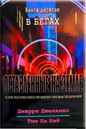 Оставленные на земле 10. В бегах Оставленные на земле 10. В бегах