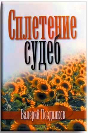 Сплетение судеб Сплетение судеб