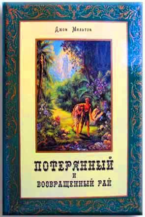 Потерянный и возвращенный рай Потерянный и возвращенный рай