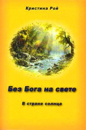 Без Бога на свете. В стране солнца Без Бога на свете. В стране солнца