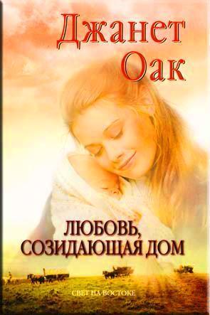 Любовь, созидающая дом Любовь, созидающая дом