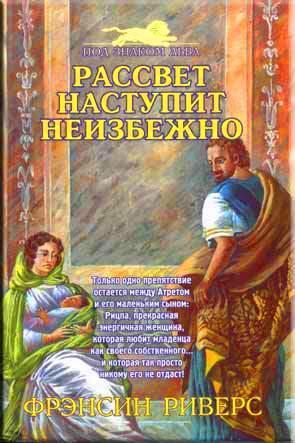 Рассвет наступит неизбежно Рассвет наступит неизбежно
