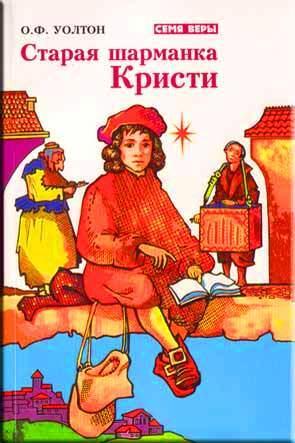 Старая шарманка Кристи Старая шарманка Кристи