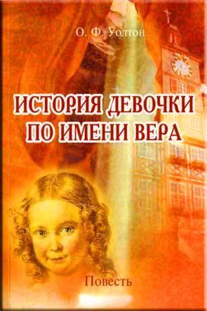 История девочки по имени Вера История девочки по имени Вера