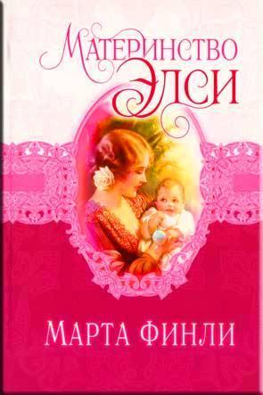 Материнство Элси. Книга 5 Материнство Элси. Книга 5