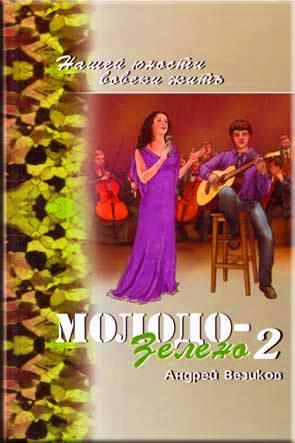 Молодо-зелено Книга 2 Молодо-зелено Книга 2