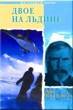Двое на льдине Двое на льдине
