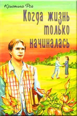Когда жизнь только начиналась Когда жизнь только начиналась