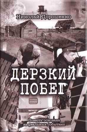 Дерзкий побег Дерзкий побег