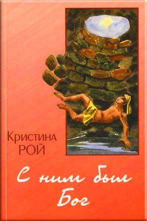 С ним был Бог С ним был Бог